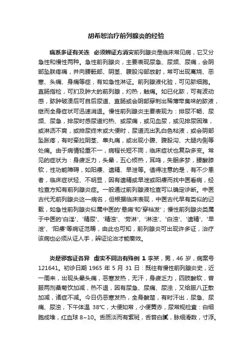 胡希恕治疗前列腺炎的经验