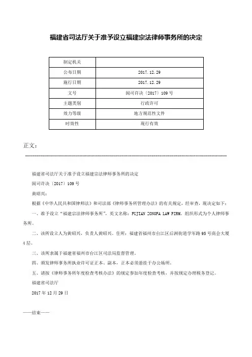 福建省司法厅关于准予设立福建宗法律师事务所的决定-闽司许决〔2017〕109号