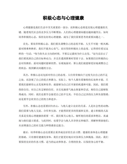 积极心态与心理健康