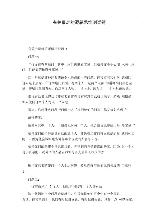 有关最难的逻辑思维测试题