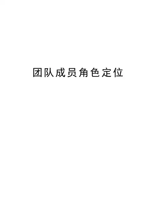团队成员角色定位知识讲解