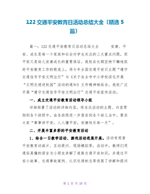 122交通安全教育日活动总结大全(精选5篇)
