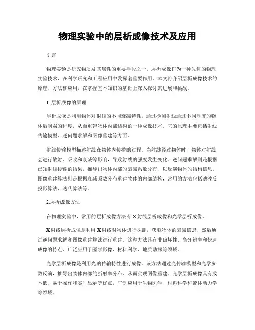 物理实验中的层析成像技术及应用