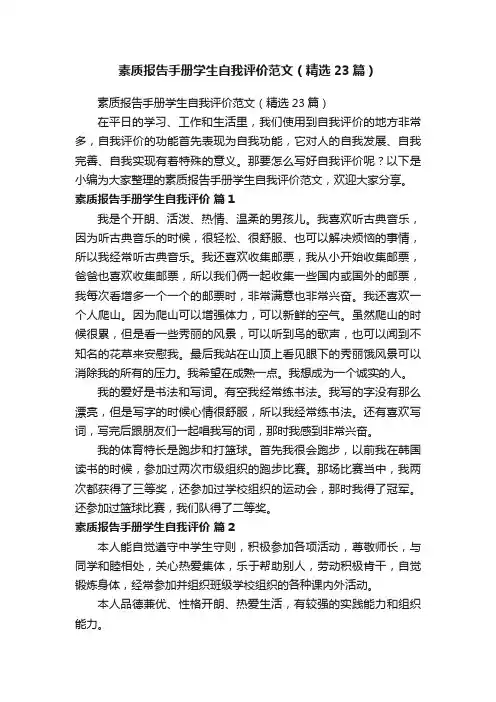 素质报告手册学生自我评价范文（精选23篇）