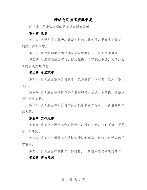清洁公司员工规章制度(4篇)
