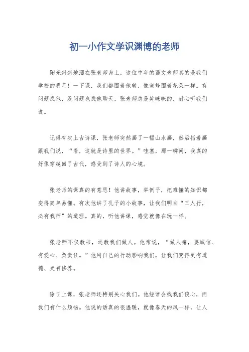 初一小作文学识渊博的老师