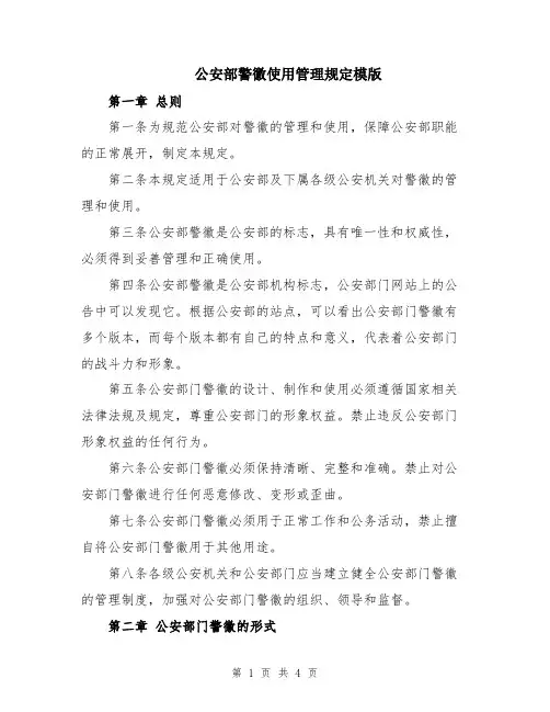 公安部警徽使用管理规定模版