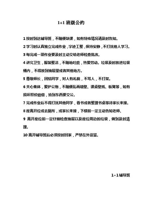 1+1辅导班班级公约