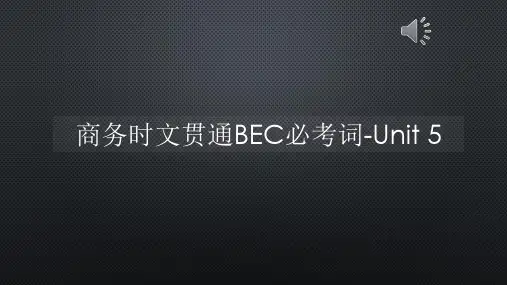 商务时文贯通BEC必考词-Unit 5【声音字幕同步PPT】