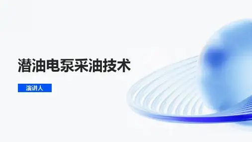 潜油电泵采油技术