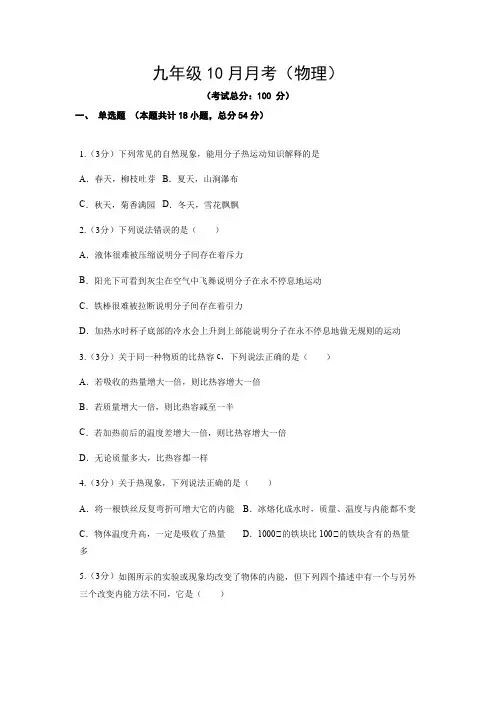 九年级10月月考(物理)试题含答案