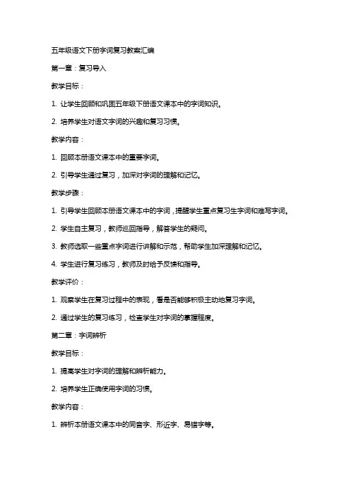 五年级语文下册字词复习教案汇编