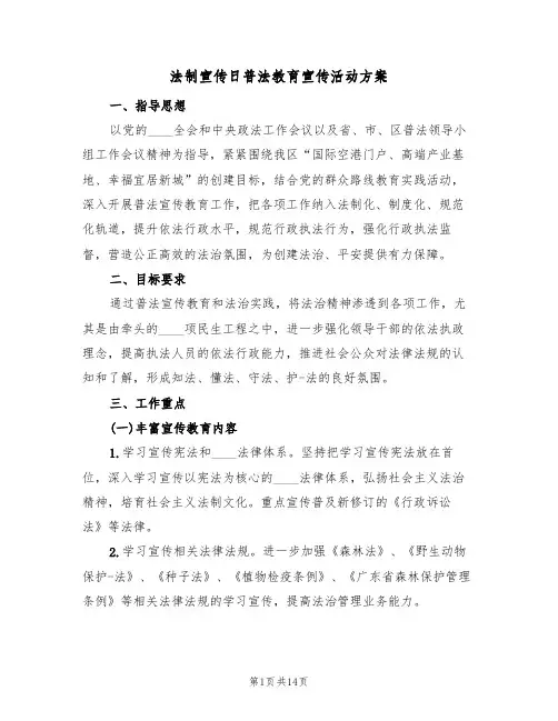 法制宣传日普法教育宣传活动方案（5篇）