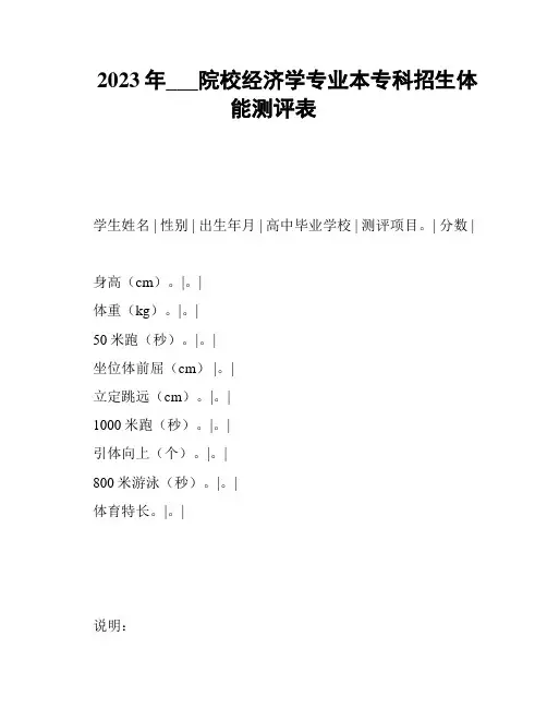 2023年___院校经济学专业本专科招生体能测评表