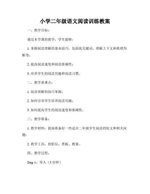 小学二年级语文阅读训练教案