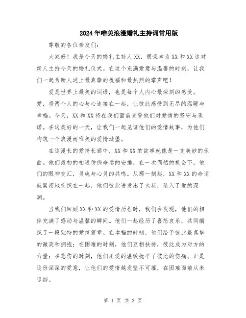 2024年唯美浪漫婚礼主持词常用版