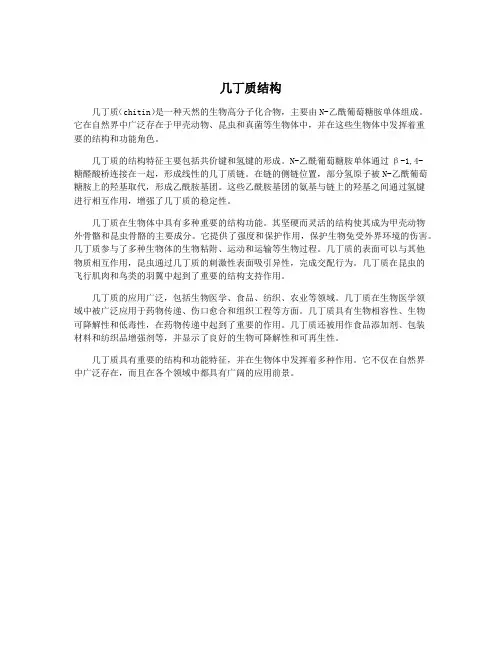 几丁质结构