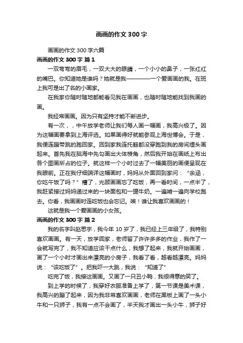 画画的作文300字六篇