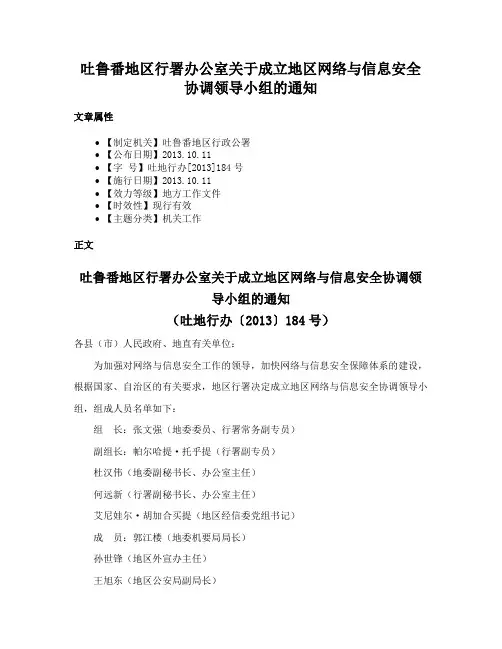 吐鲁番地区行署办公室关于成立地区网络与信息安全协调领导小组的通知