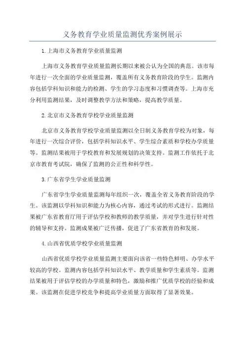 义务教育学业质量监测优秀案例展示