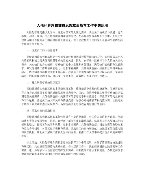 人性化管理在高校思想政治教育工作中的运用