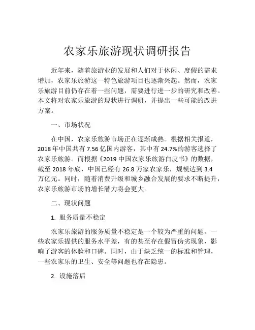 农家乐旅游现状调研报告