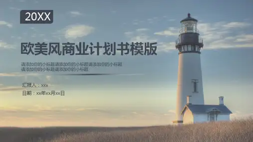 欧美风商业计划书PPT模版