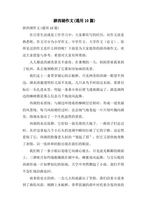 游西湖作文(通用10篇)