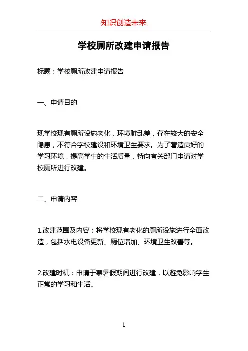 学校厕所改建申请报告