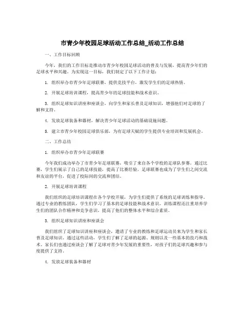 市青少年校园足球活动工作总结_活动工作总结