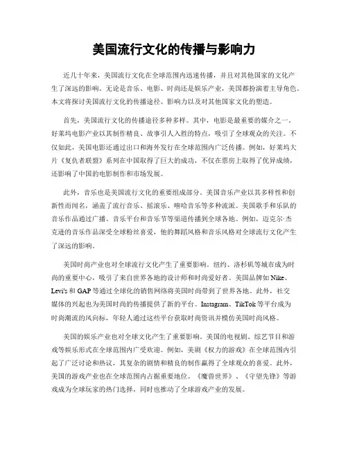 美国流行文化的传播与影响力