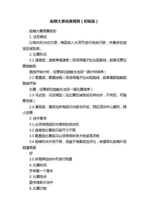 船模大赛竞赛规则（初始版）