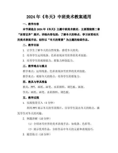 2024年《冬天》中班美术教案通用