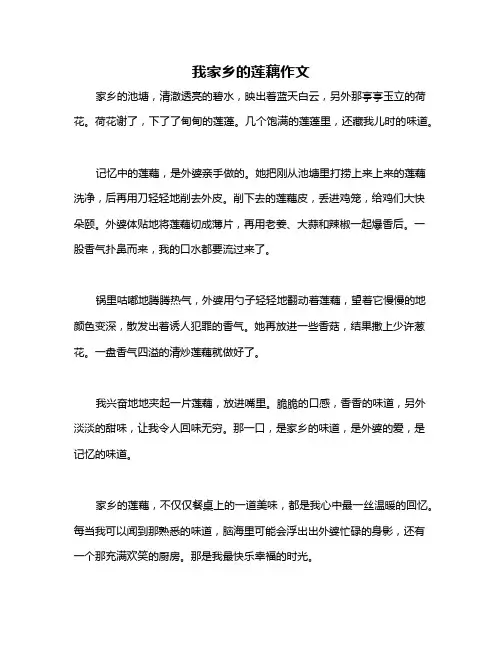 我家乡的莲藕作文