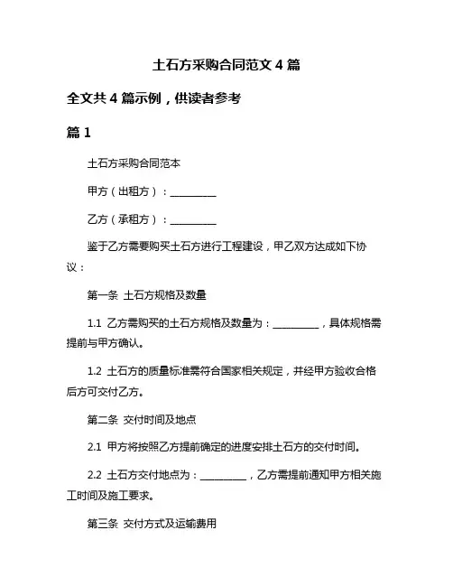 土石方采购合同范文4篇