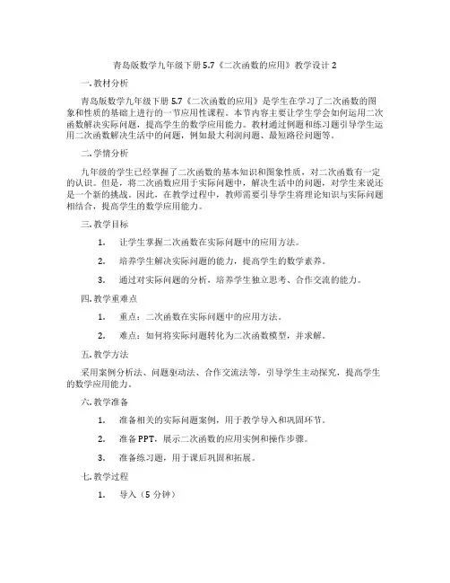 青岛版数学九年级下册5.7《二次函数的应用》教学设计2
