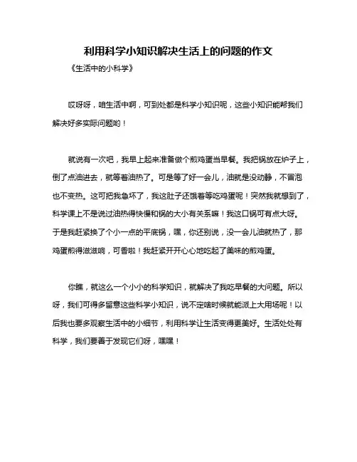 利用科学小知识解决生活上的问题的作文
