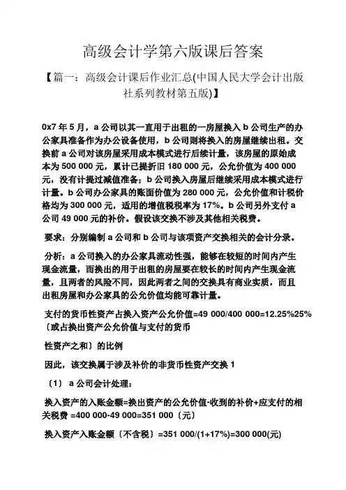高级会计学第六版课后答案
