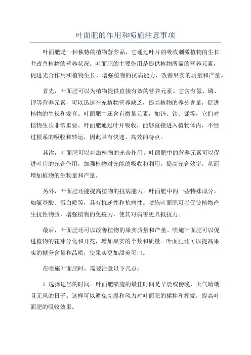 叶面肥的作用和喷施注意事项