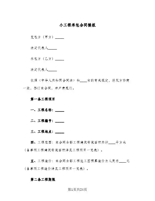 小工程承包合同模板(6篇)