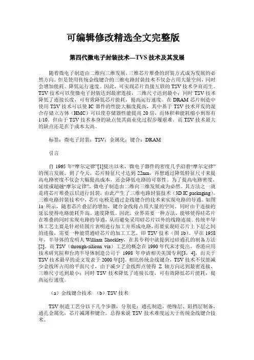 第四代微电子封装技术—TVS技术及其发展精选全文