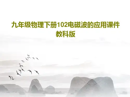 九年级物理下册102电磁波的应用课件教科版18页PPT