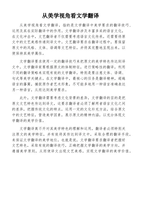 从美学视角看文学翻译