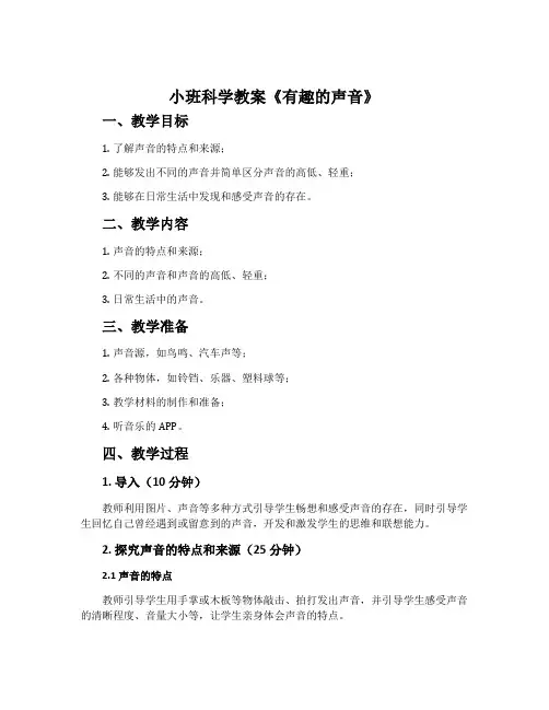 小班科学教案《有趣的声音》含反思