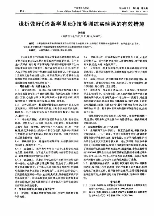 浅析做好《诊断学基础》技能训练实验课的有效措施