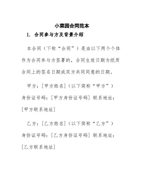 小菜园合同范本