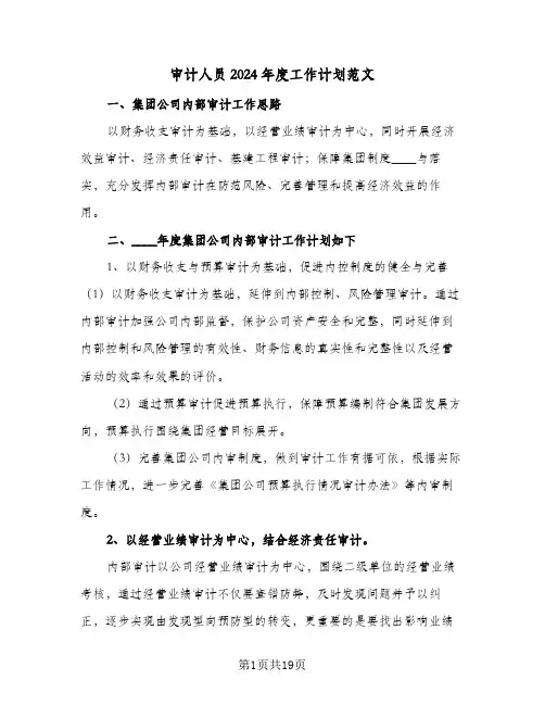 审计人员2024年度工作计划范文(5篇)