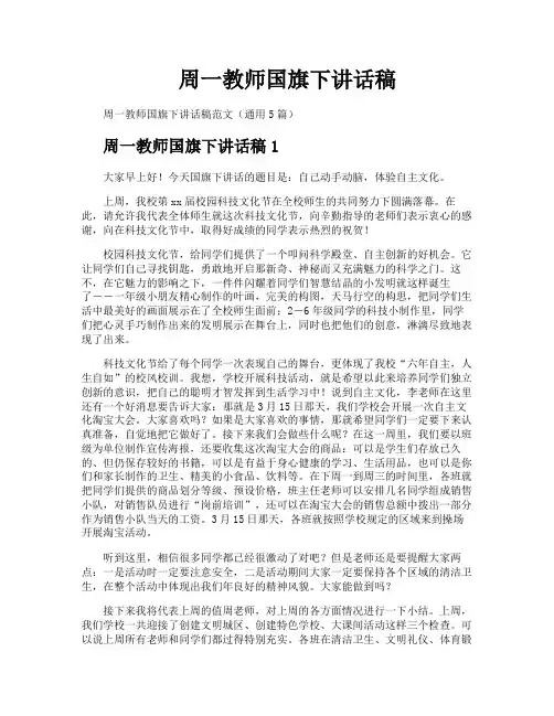 周一教师国旗下讲话稿