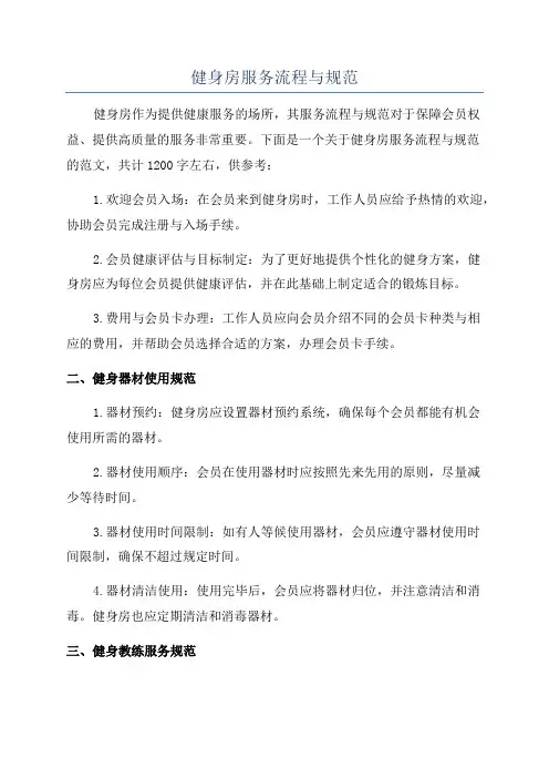 健身房服务流程与规范