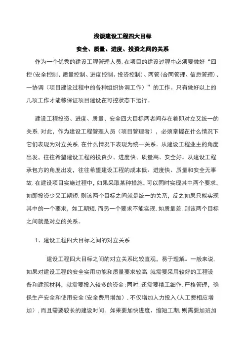 建设工程四大目标